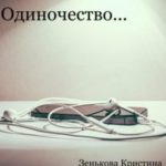 Одиночество…