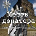 Месть донатера