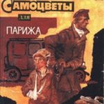 Самоцветы для Парижа