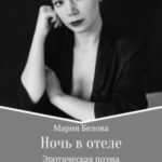 Ночь в отеле