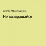 Не возвращайся