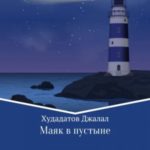 Маяк в Пустыне