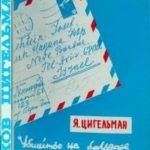 Похороны Мойше Дорфера. Убийство на бульваре Бен-Маймон или письма из розовой папки