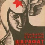 Шарафат бесстрашная
