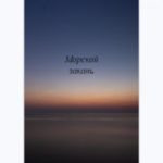 Морской закат