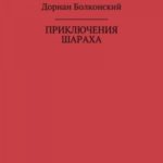 Приключение Шараха