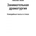 Занимательная драматургия. Комедийные пьесы в стихах