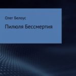 Пилюля бессмертия