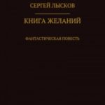 Книга желаний