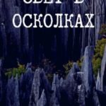 Свет в осколках