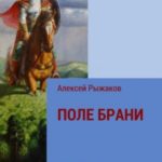 ПОЛЕ БРАНИ