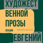 Техника художественной прозы. Лекции