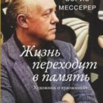 Жизнь переходит в память. Художник о художниках