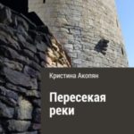 Пересекая реки