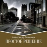 Простое решение