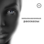 Невымышленные рассказы