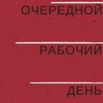 Очередной рабочий день