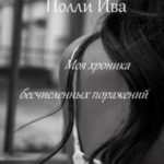 Моя хроника бесчисленных поражений