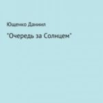 Очередь за Cолнцем