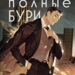 Руки, полные бури