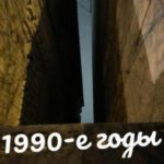 1990-e годы