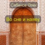 Во сне и наяву