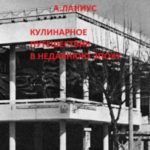 Кулинарное путешествие в недавнюю эпоху