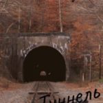 Туннель