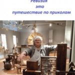Ревизия это путешествие по приколам