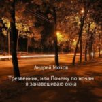 Трезвенник, или Почему по ночам я занавешиваю окна
