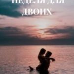 Неделя для двоих