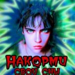 Накорми свои сны
