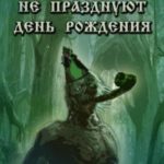 Некроманты не празднуют день рождения