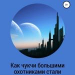 Как чукчи большими охотниками стали