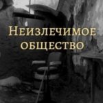 Неизлечимое общество