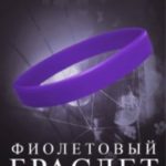 Фиолетовый браслет