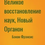 Великое восстановление наук, Новый Органон