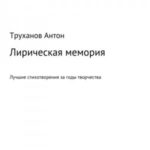 Лирическая мемория