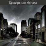 Конверт для Монаха