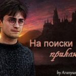 На поиски приключений