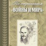 По страницам «Войны и мира». Заметки о романе Л. Н. Толстого «Война и мир»