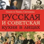 Русская и советская кухня в лицах