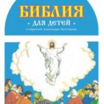 Библия для детей в пересказе Александра Бухтоярова