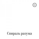 Спираль разума