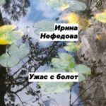 Ужас с болот