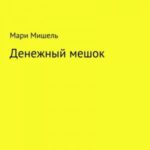 Денежный мешок