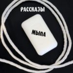 Рассказы мыла и веревки