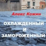 Охлажденный и Замороженный