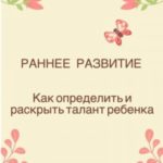 Раннее развитие. Как определить и раскрыть талант ребенка