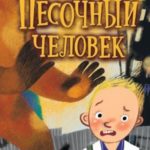 Песочный человек